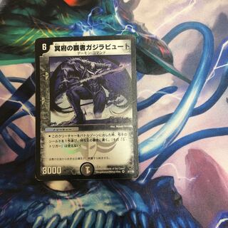 冥府の覇者ガジラビュート