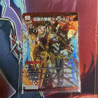 禁断〜封印されしX〜/伝説の禁断 ドキンダムX