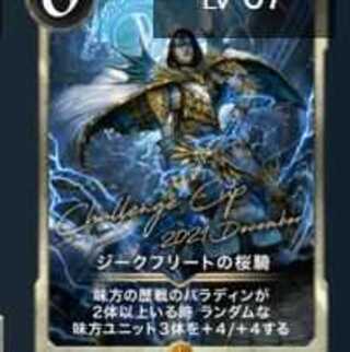 ジークフリートの桜騎