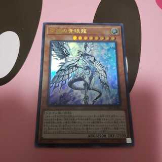 深淵の青眼龍　ウルトラレア