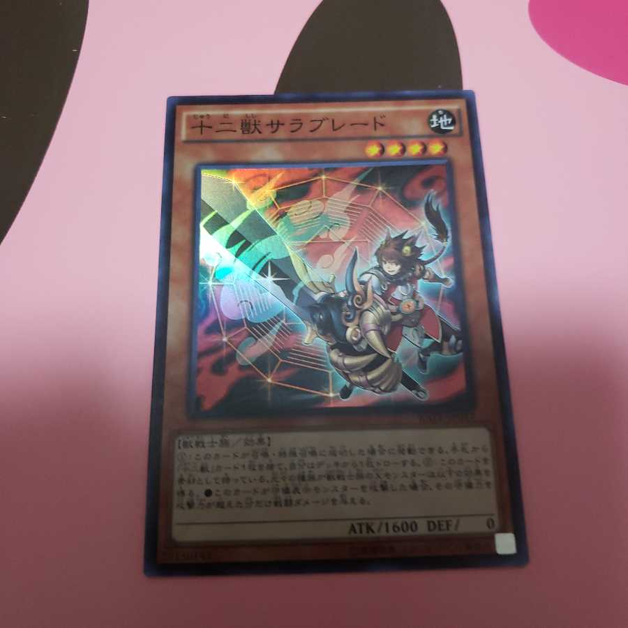 十二獣サラブレード　スーパーレア