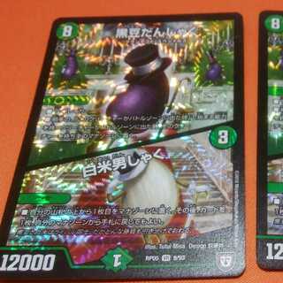 黒豆だんしゃく　白米男しゃく