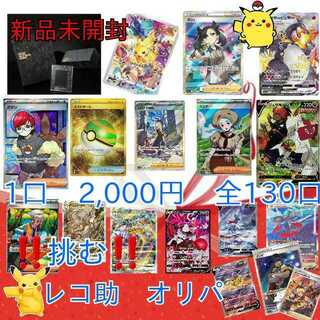 完売<m(__)m>　レコ助　コレクションオリパ　1口　2,000円