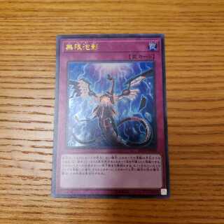 無限泡影　ウルトラ