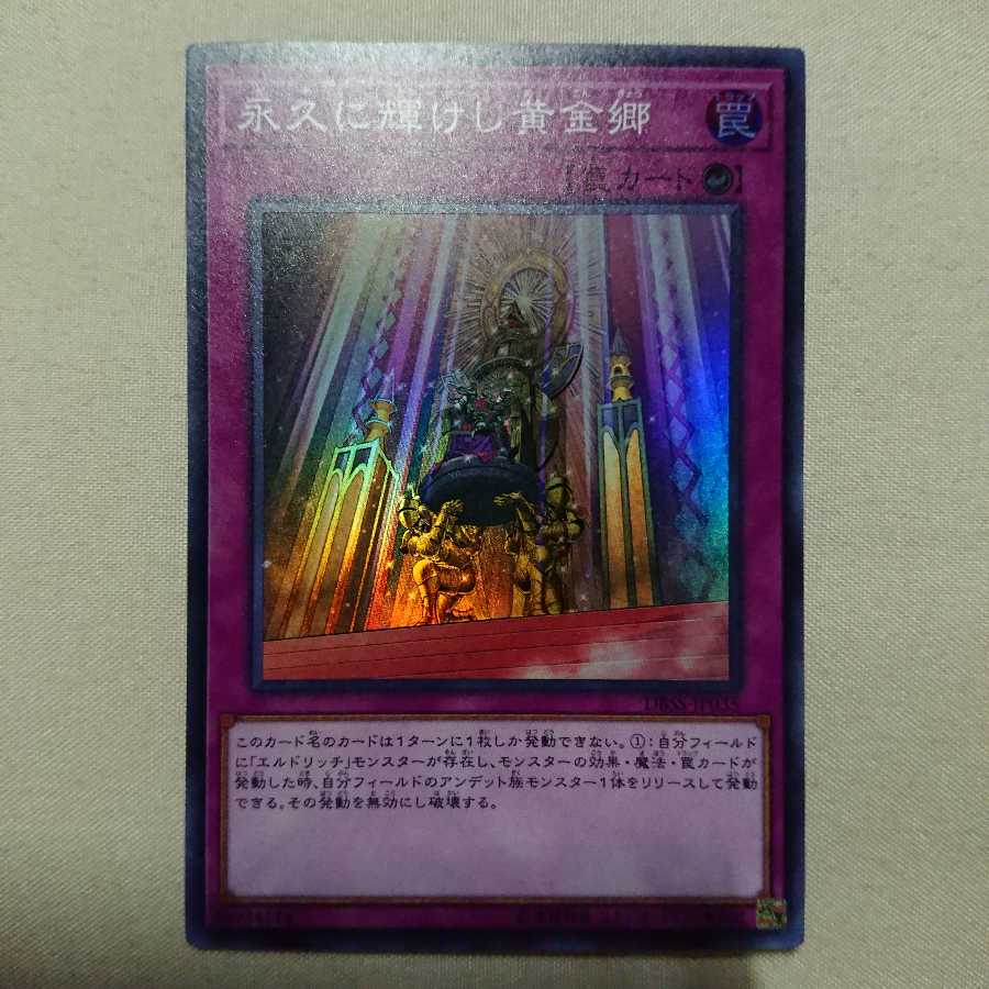 永久に輝けし黄金郷