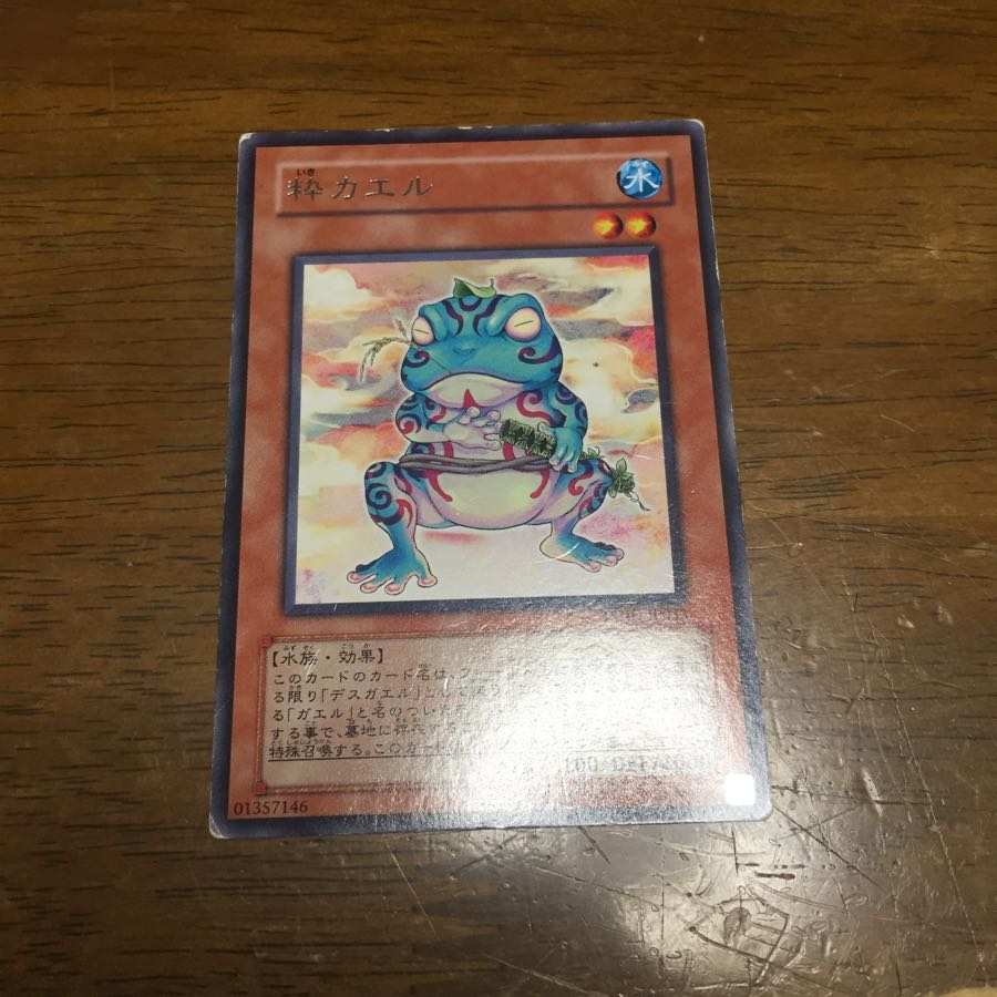 遊戯王 粋カエル