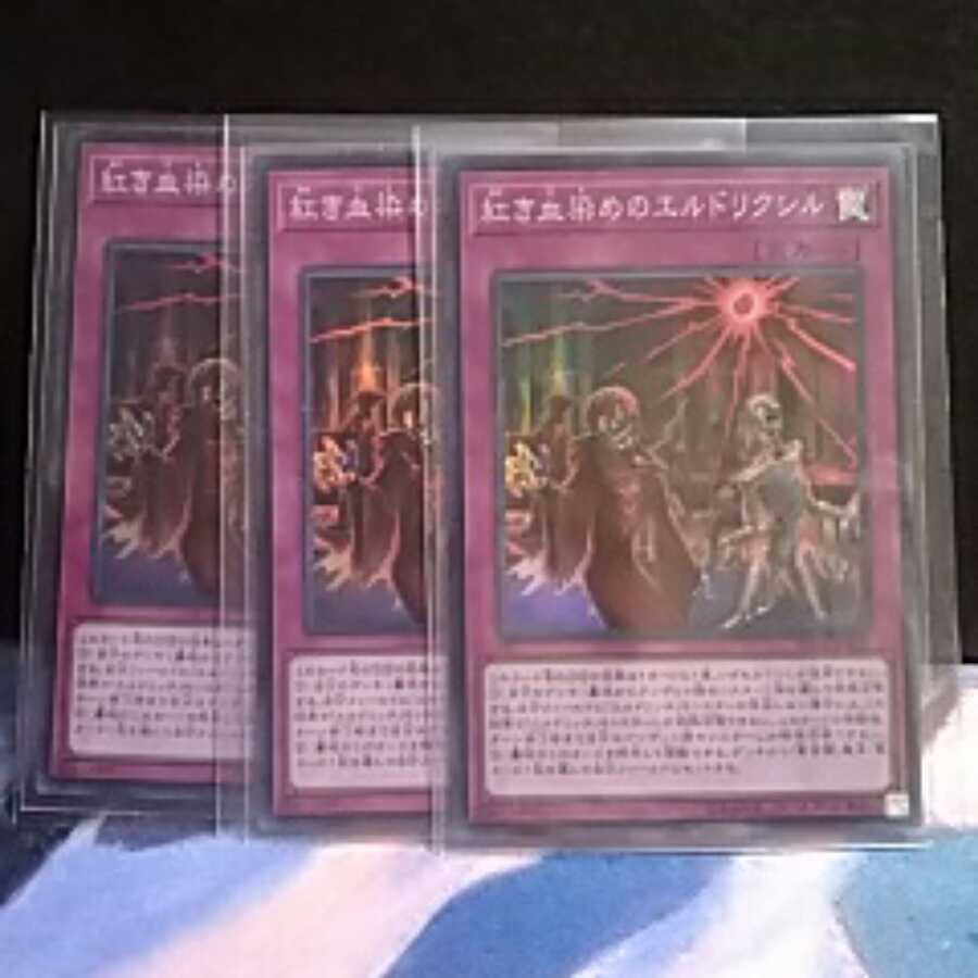 紅き血染めのエルドリクシル（スーパーレア)３枚