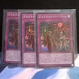 紅き血染めのエルドリクシル（スーパーレア)３枚