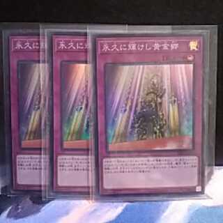 永久に輝けし黄金郷（スーパーレア)３枚