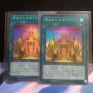 呪われしエルドランド（スーパーレア)2枚