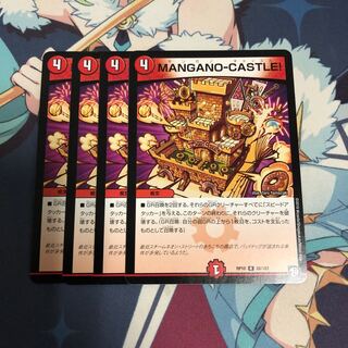 MANGANO-CASTLE！4枚セット
