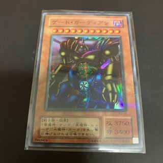 遊戯王 初期 ゲート･ガーディアン 1枚