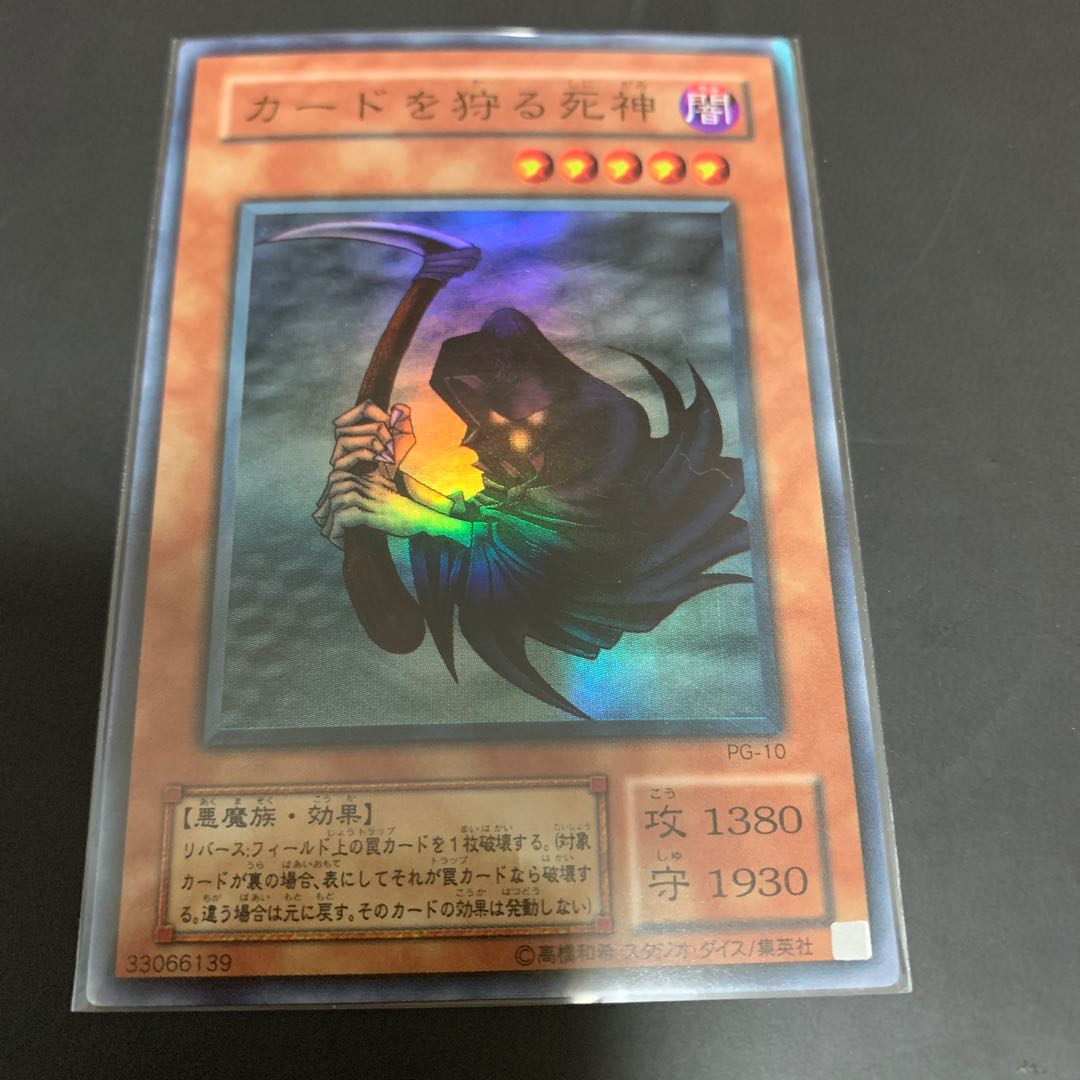 遊戯王 初期 カードを狩る死神