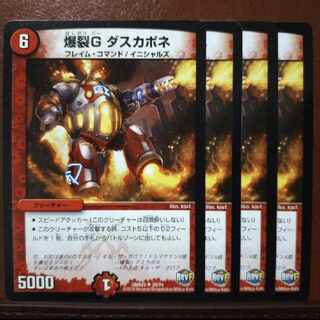 BoomG ダスカポネ