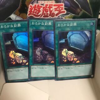 おろかな副葬 スーパー 3枚