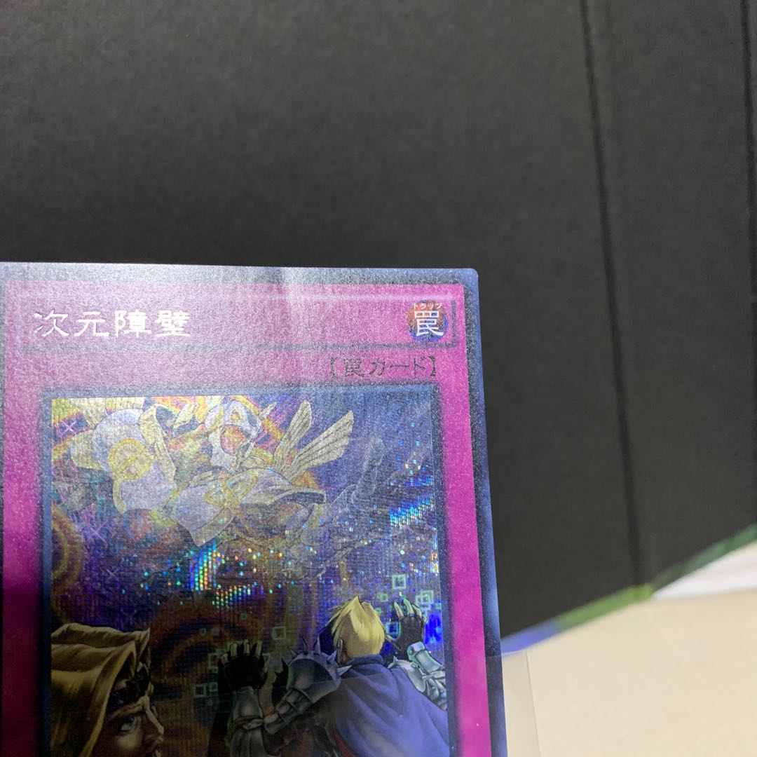 次元障壁シークレット