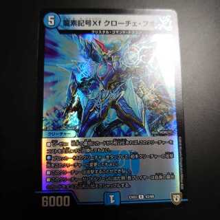 龍素記号Xf クローチェ・フオーコ