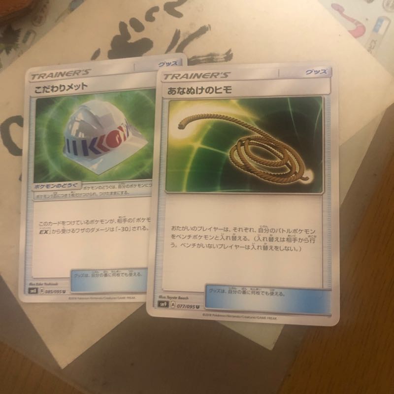 こだわりメット、あなぬけのヒモ