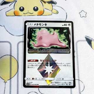 メタモン　プリズムスター