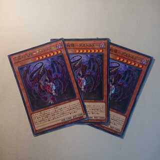 亡龍の戦慄ｰデストルドー ３枚セット