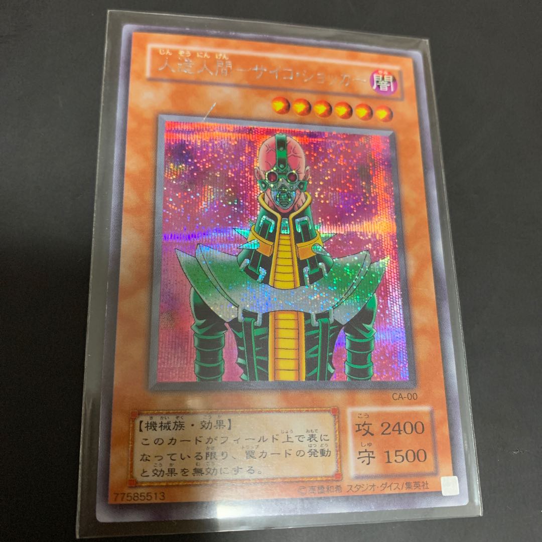 遊戯王 初期 人造人間サイコ･ショッカー 1枚