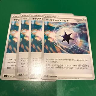 キャプチャーエネルギー4枚