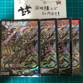 【デュエルマスターズ】偽りの王 モーツァルト ４枚