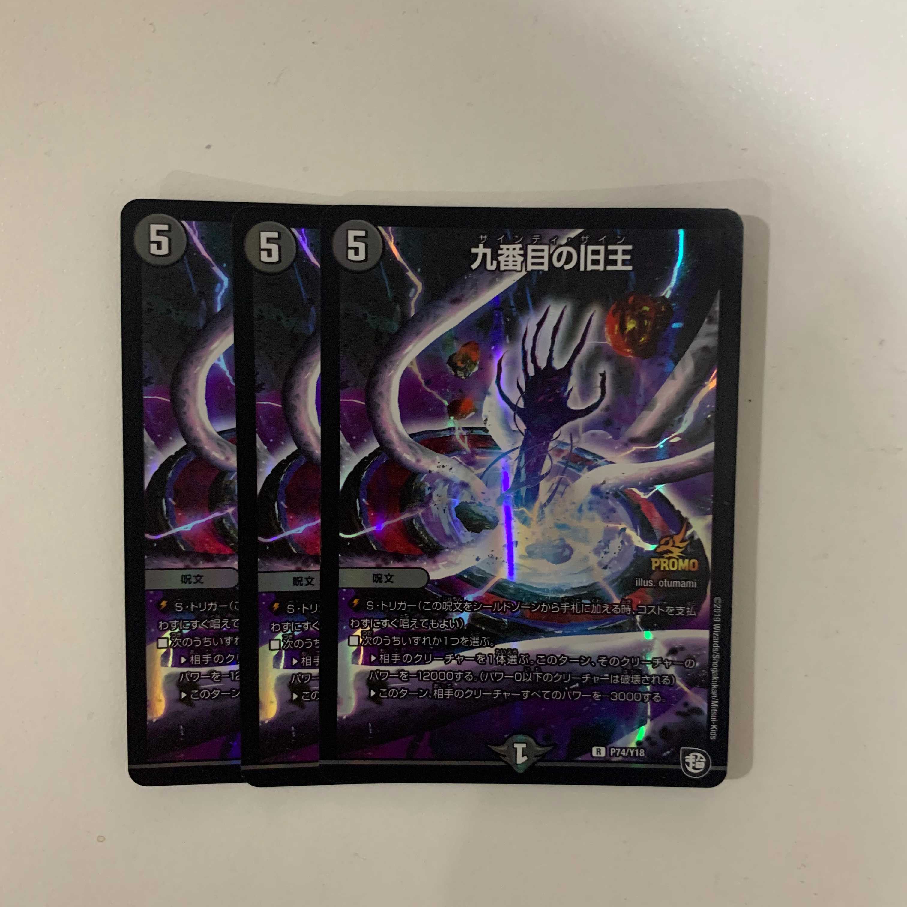 九番目の旧王 プロモ ３枚