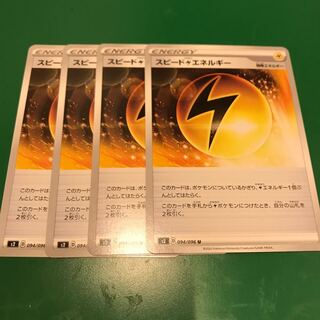 スピード雷エネルギー4枚