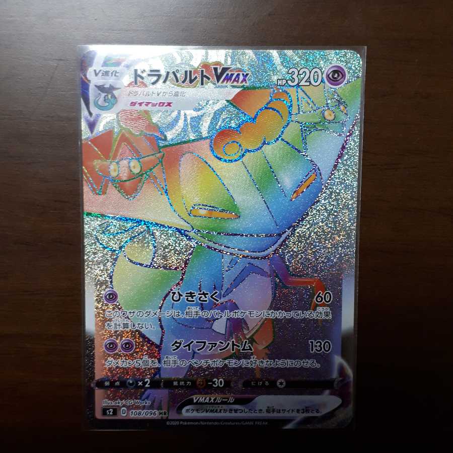 ドラパルトVmax HR