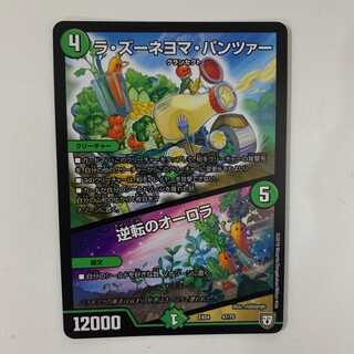 ラ・ズーネヨマ・パンツァー/逆転のオーロラ