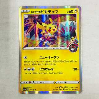 073MC110B ポケカ プロモ カナザワのピカチュウ