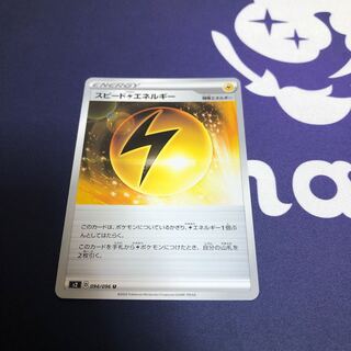 スピード雷エネルギー