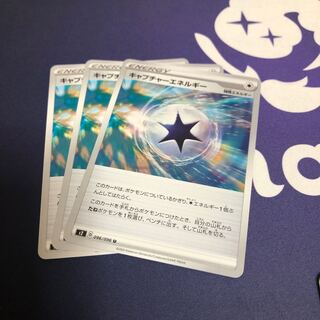 キャプチャーエネルギー