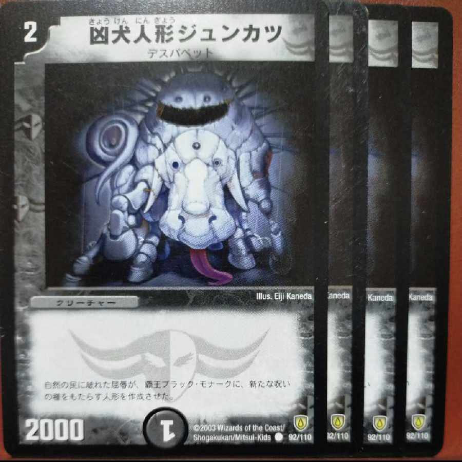 etd2915セット割引　凶犬人形ジュンカツ C 92/110