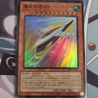 爆走特急ロケット・アロー スーパーレア JP001