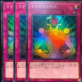 マクロコスモス 3枚