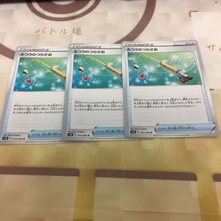 ふつうのつりざお 3枚セット