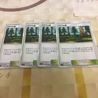 トキワの森 4枚セット