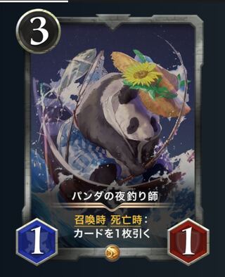 パンダの夜釣り師