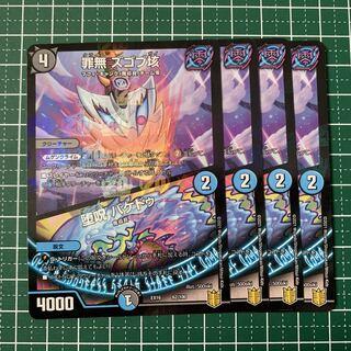 罪無 ズゴブ垓｜堕呪 バケドゥ 62/100 4枚