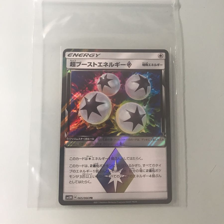 超ブーストエネルギー