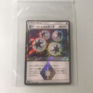 超ブーストエネルギー