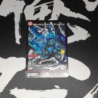 ボルメテウスサファイアドラゴン