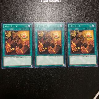 トレード・イン 3枚