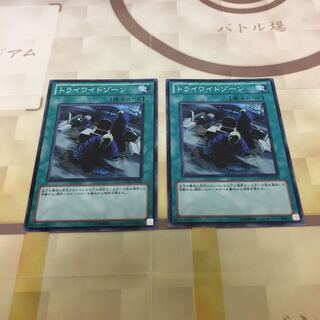 トライワイトゾーン 2枚セット