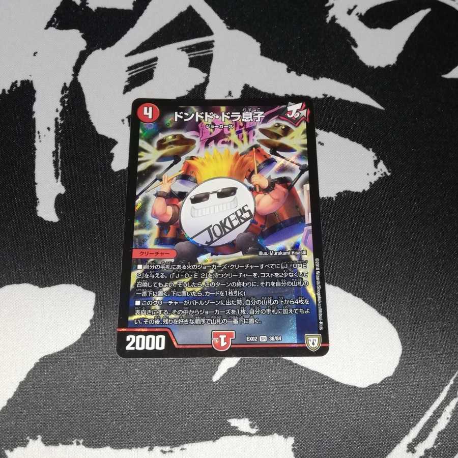 ドンドドドラ息子