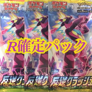 3パックセット R確定 反逆クラッシュ