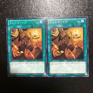 トレード・イン 2枚