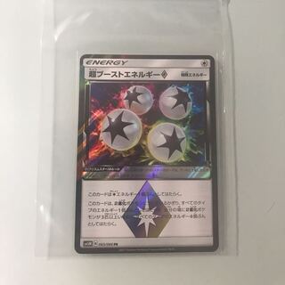 超ブーストエネルギー